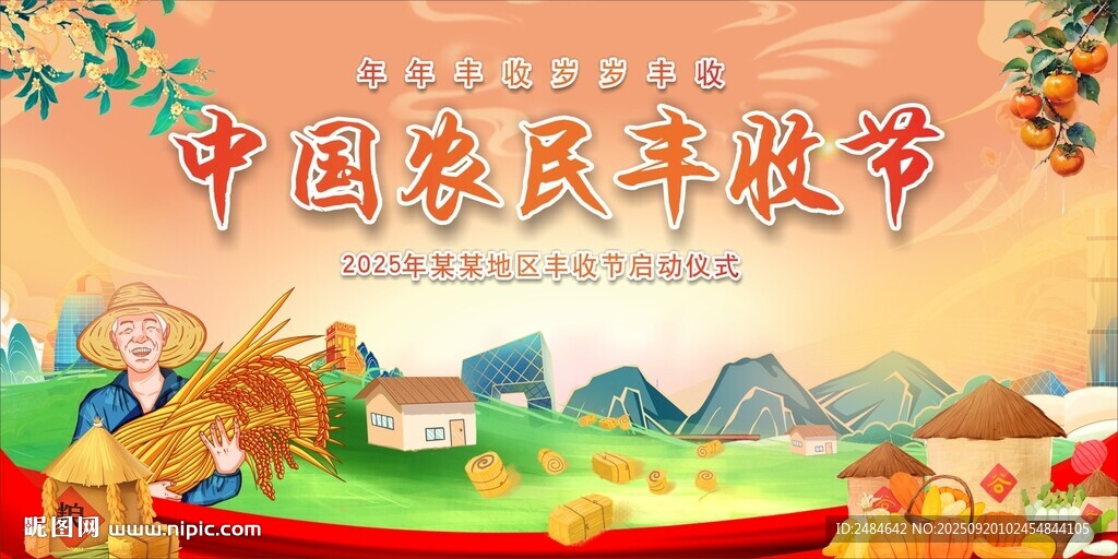 第八届丰收节