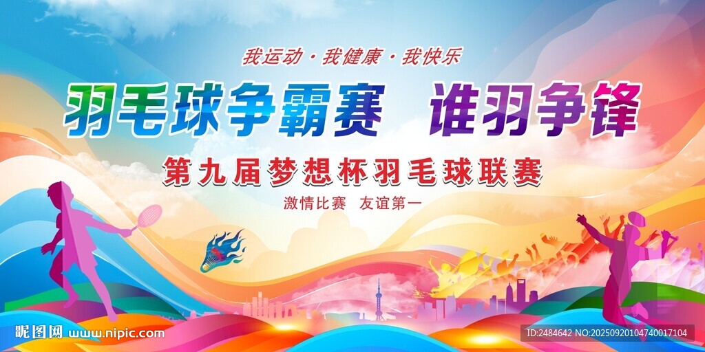 羽毛球比赛 