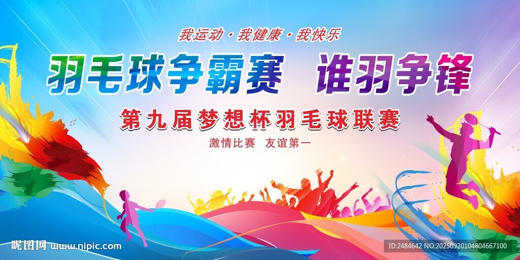 羽毛球比赛