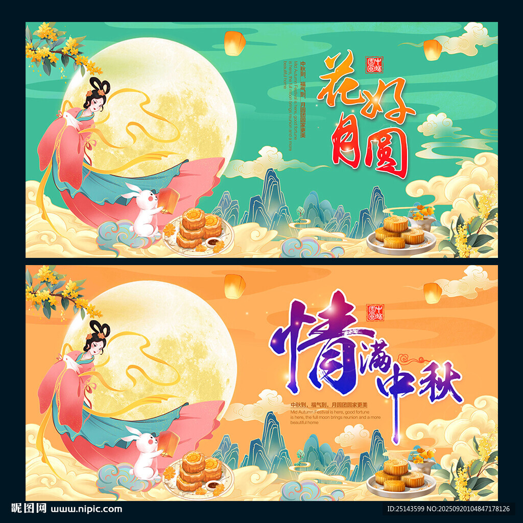 中秋