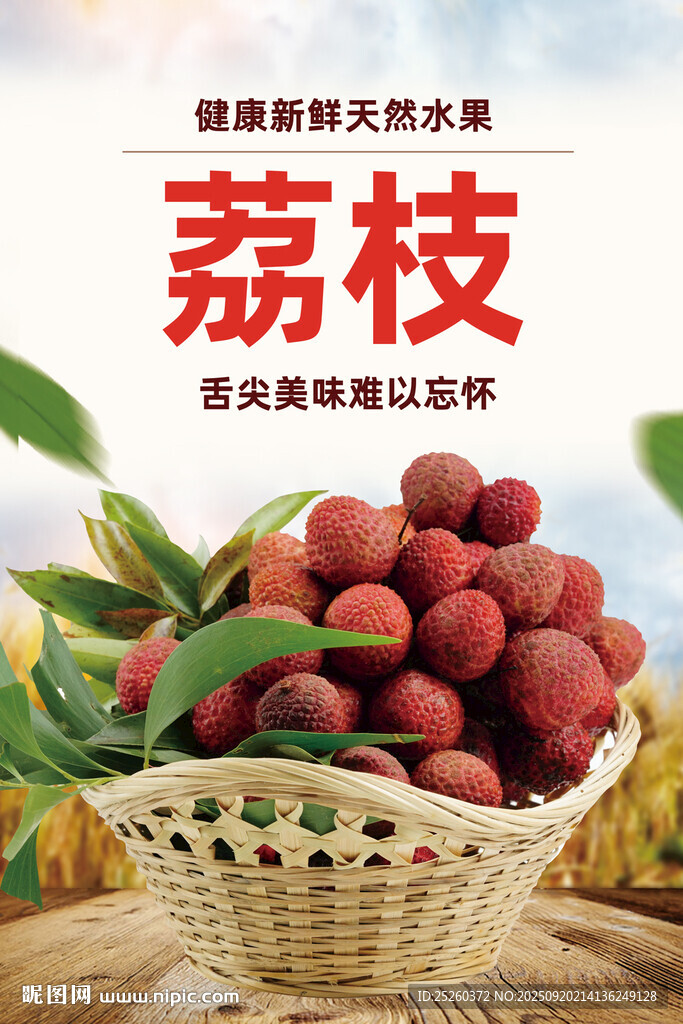 荔枝