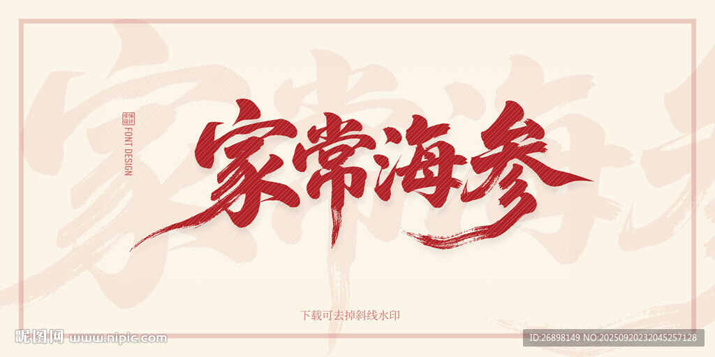 家常海参