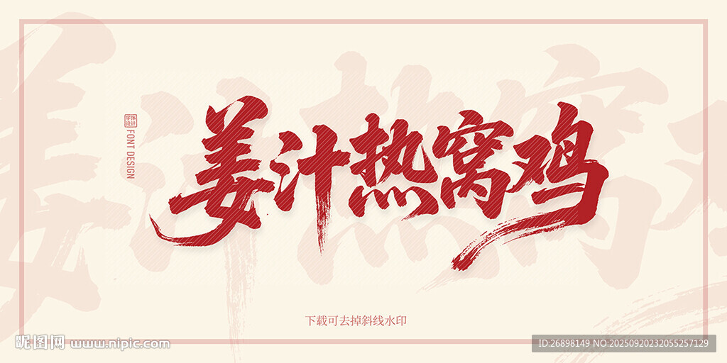 姜汁热窝鸡