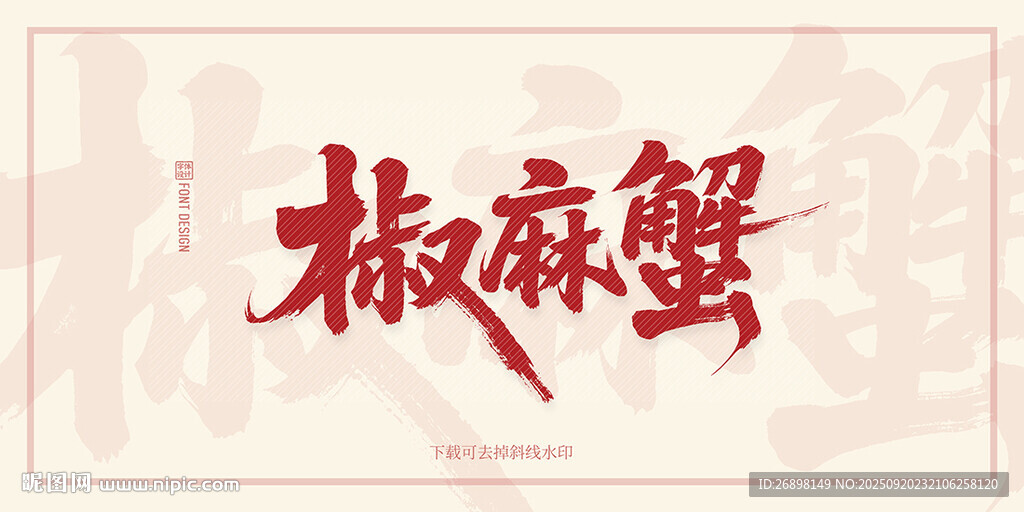 椒麻蟹