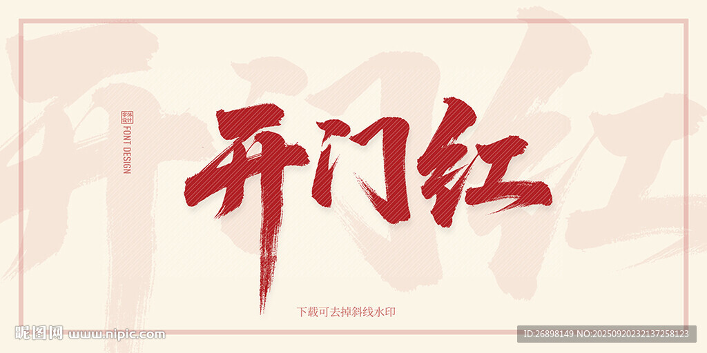 开门红