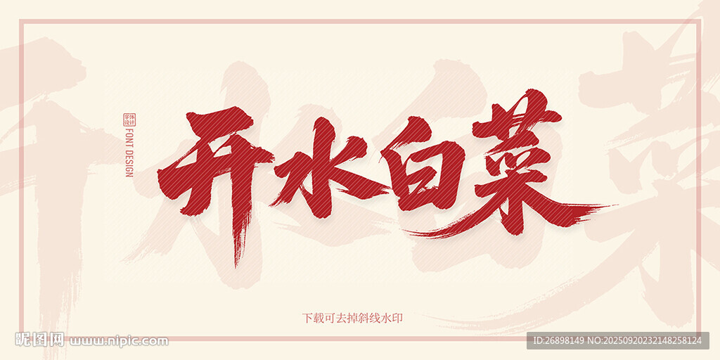 开水白菜