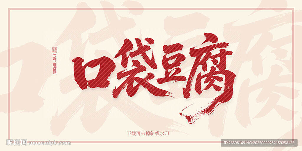 口袋豆腐