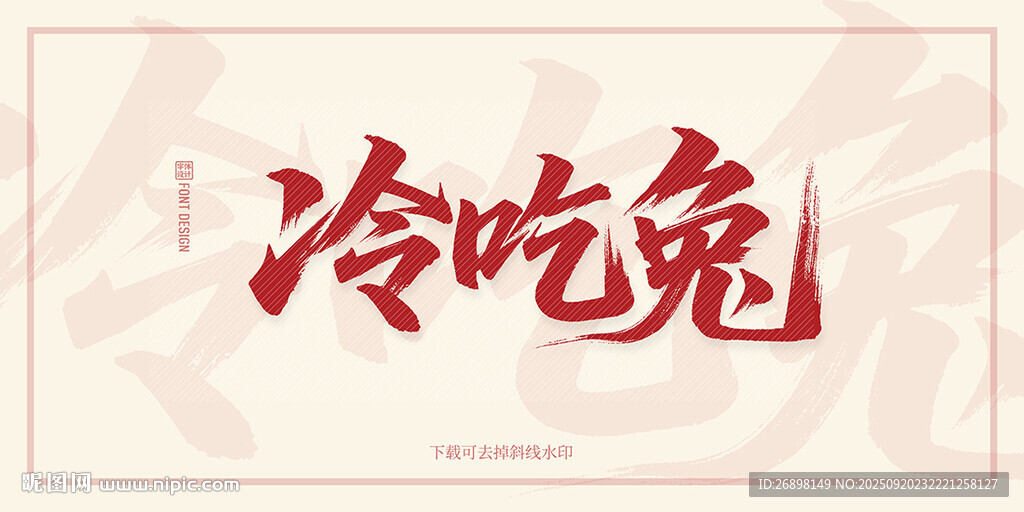 冷吃兔