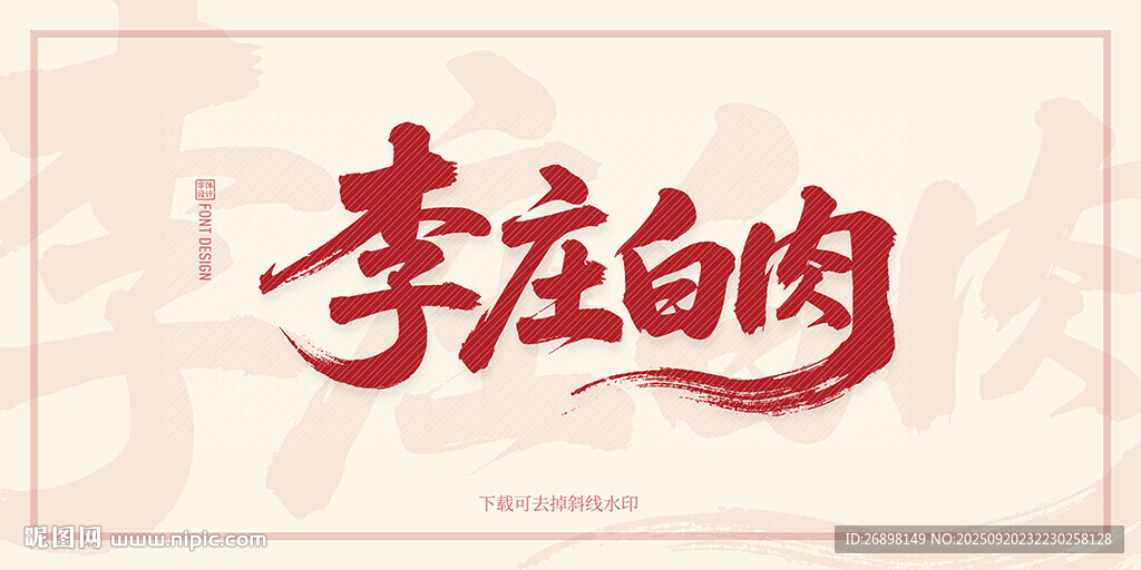 李庄白肉