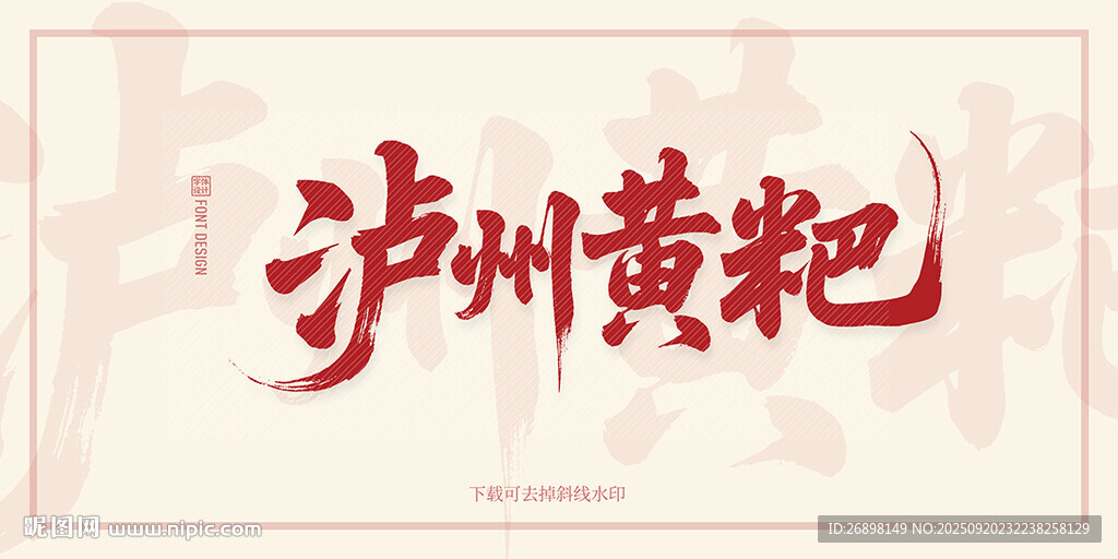 泸州黄粑