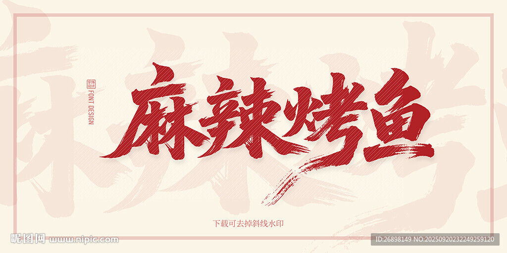 麻辣烤鱼