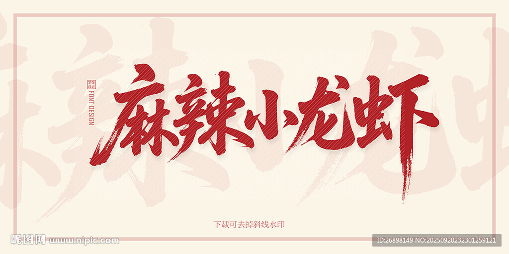 麻辣小龙虾
