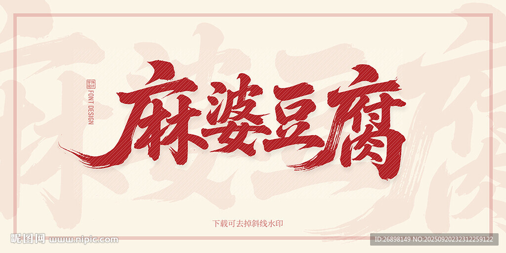 麻婆豆腐