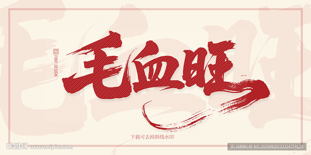 毛血旺