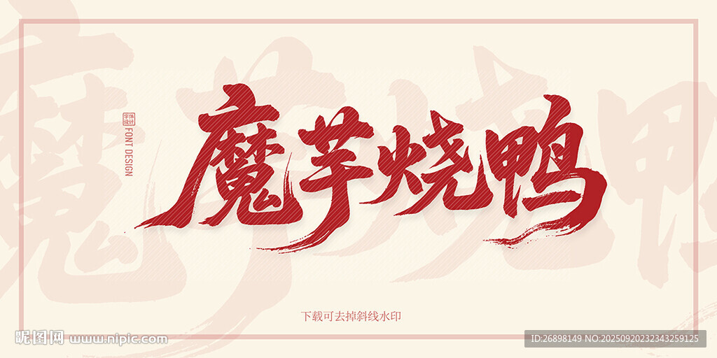魔芋烧鸭