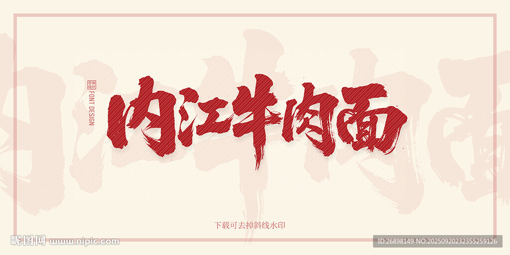 内江牛肉面