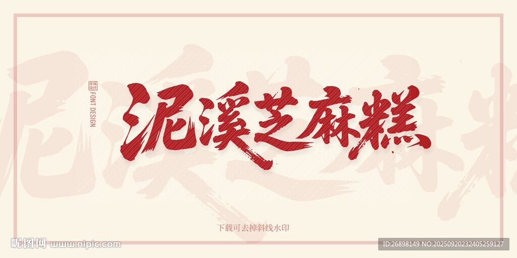 泥溪芝麻
