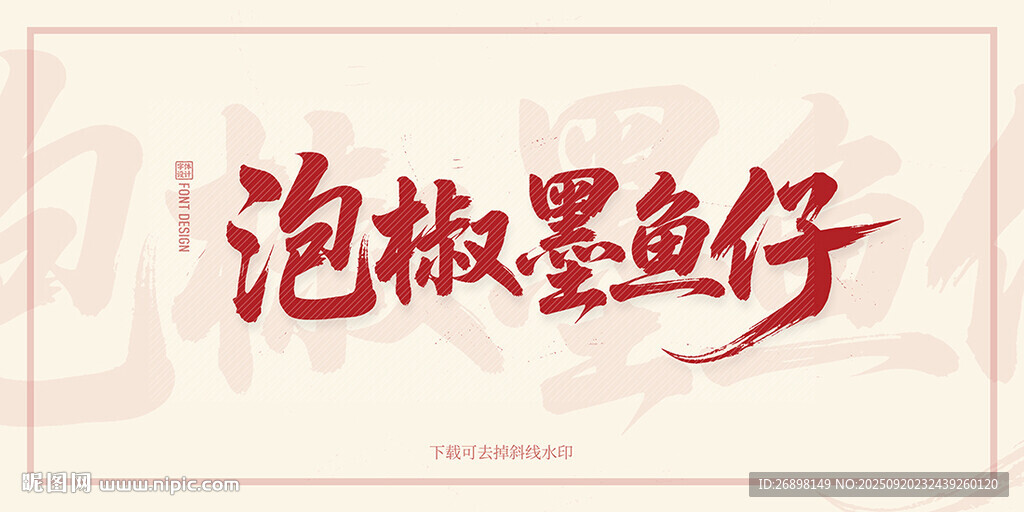 泡椒墨鱼仔