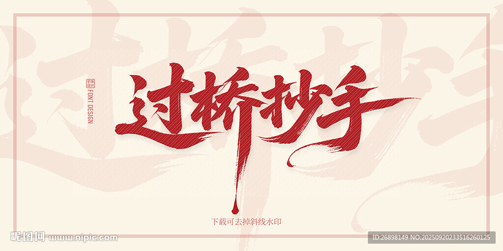 过桥抄手