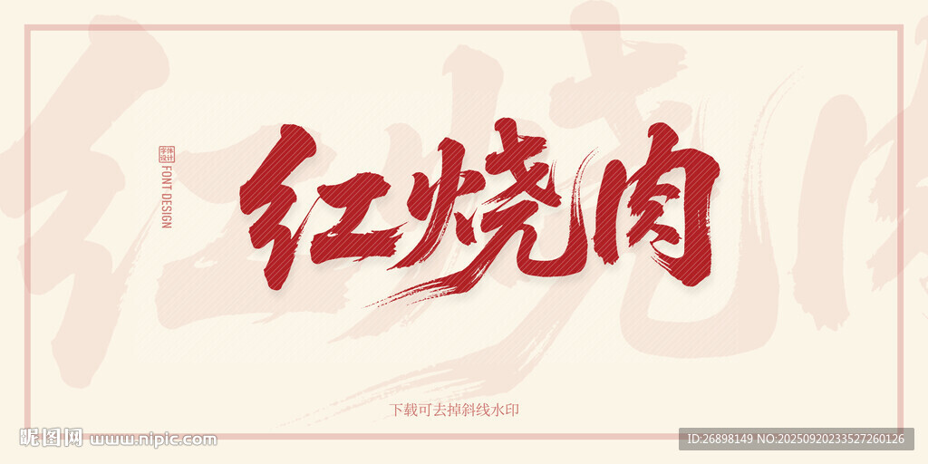 红烧肉