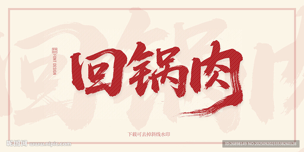 回锅肉
