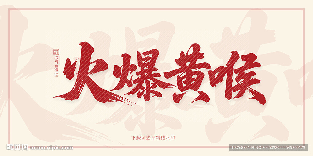 火爆黄喉