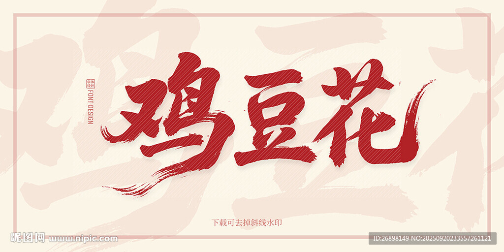 鸡豆花