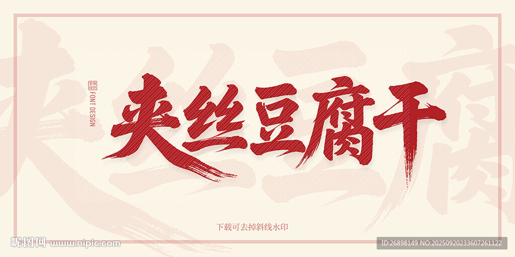夹丝豆腐干