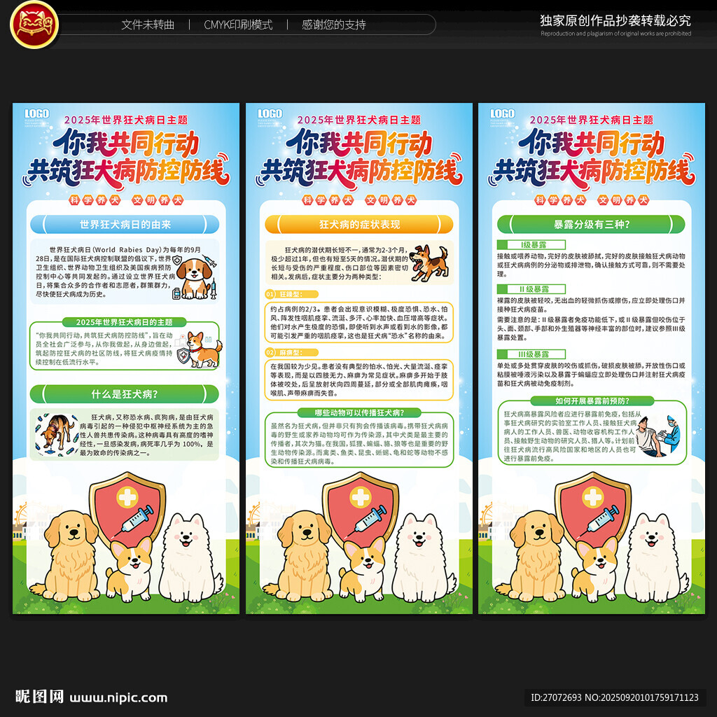世界狂犬病日展架
