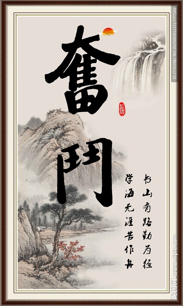 奋斗字画