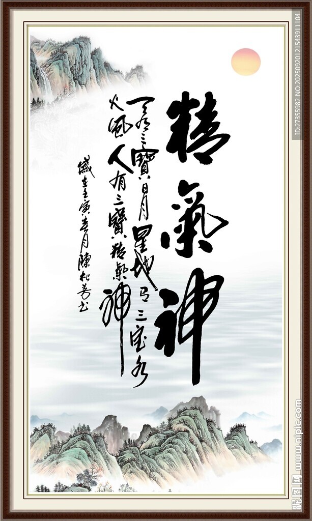 精气神书法