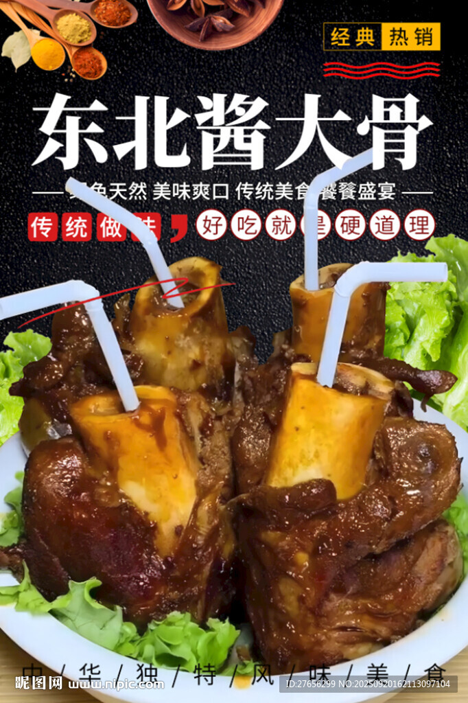 东北酱大骨