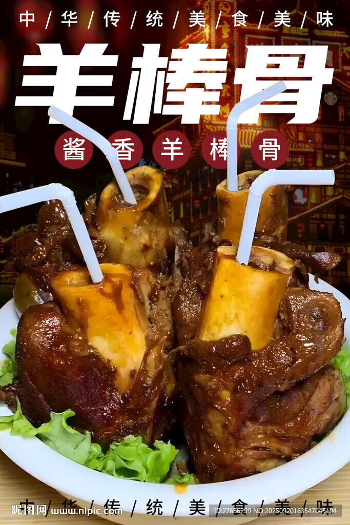 羊棒骨