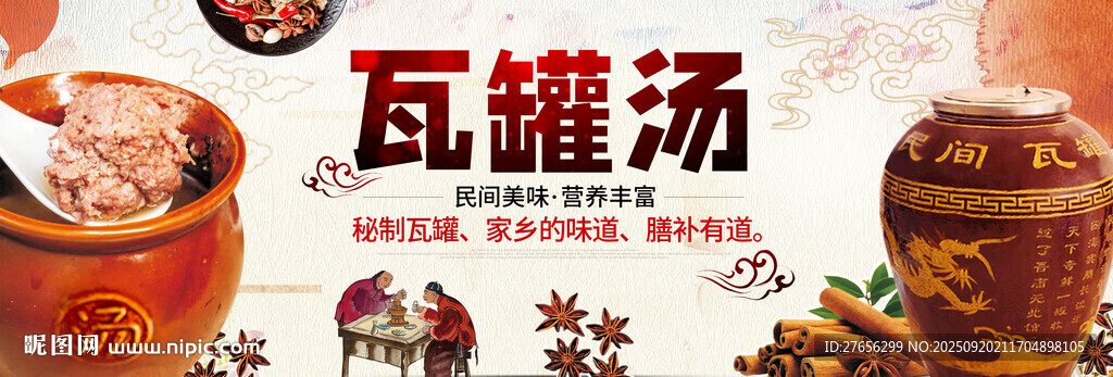瓦罐汤