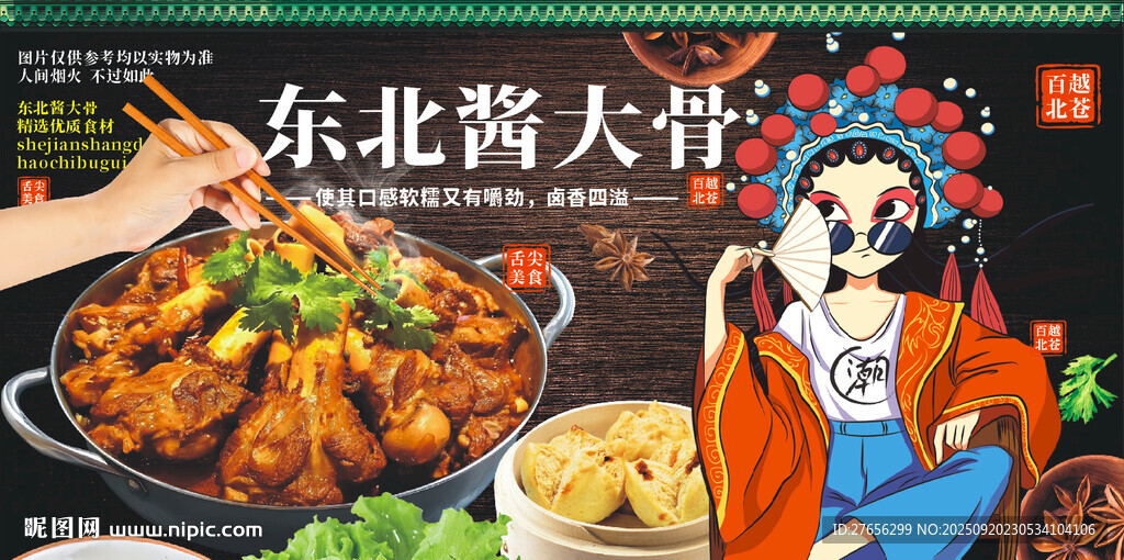 东北酱大骨