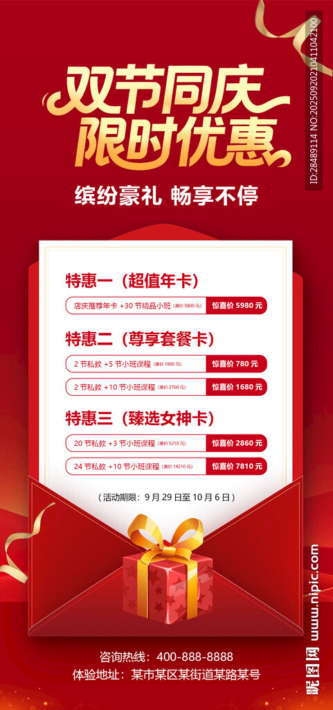 中秋国庆双节促销海报