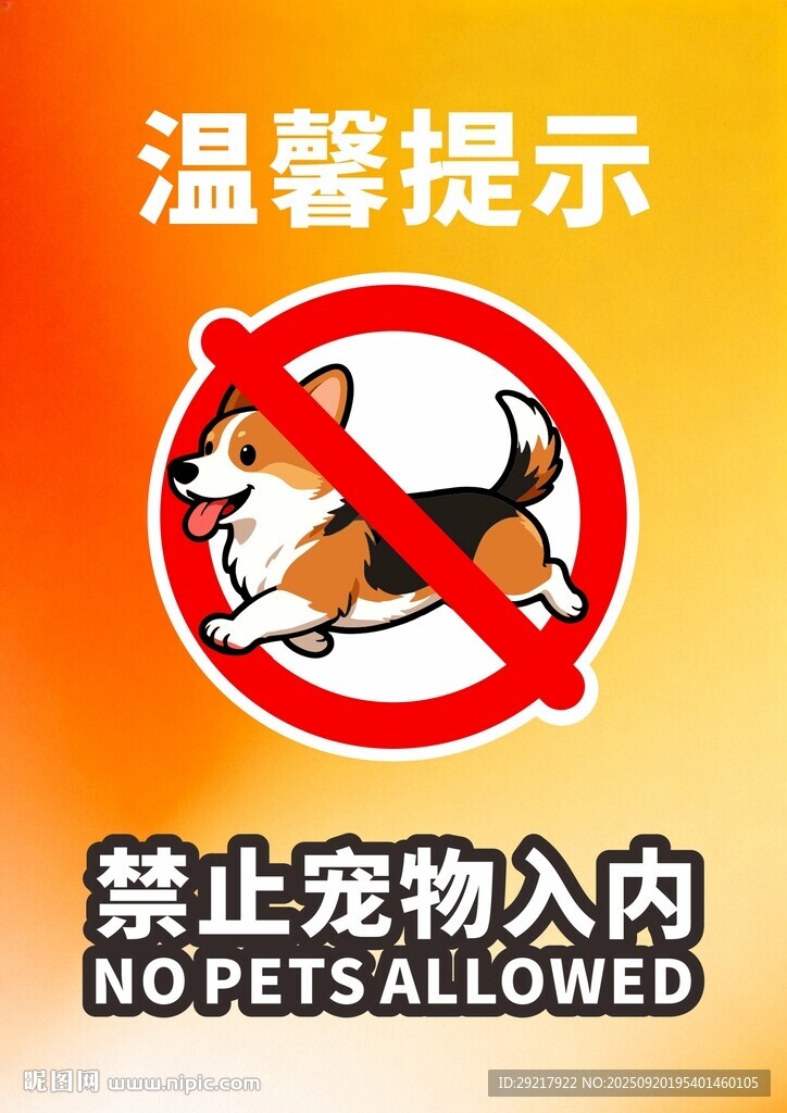 禁止宠物入内提示牌