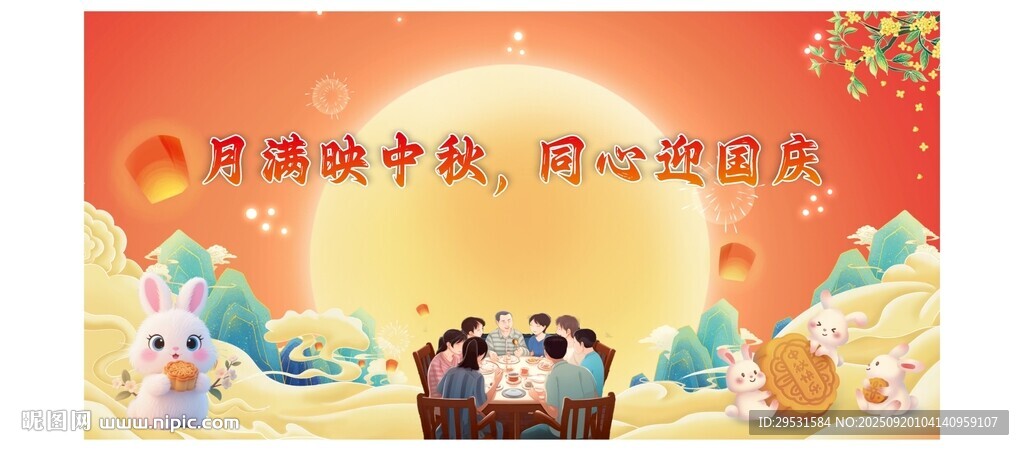中秋国庆