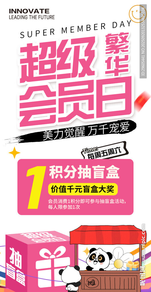 超级会员日海报