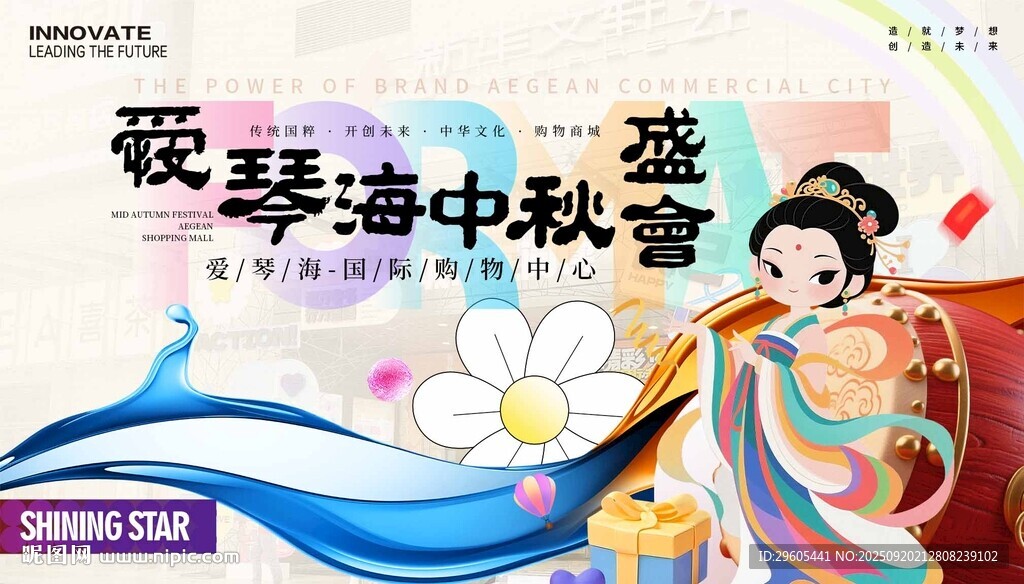 商场中秋节