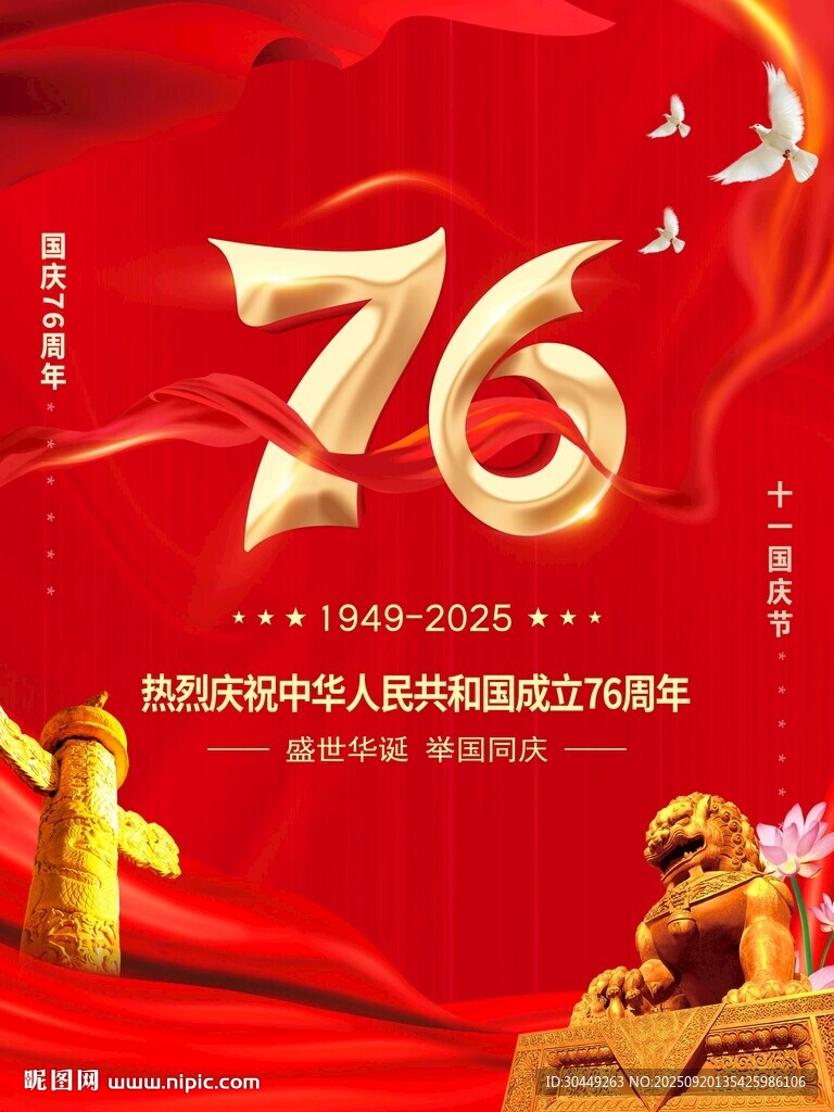 76周年国庆节海报