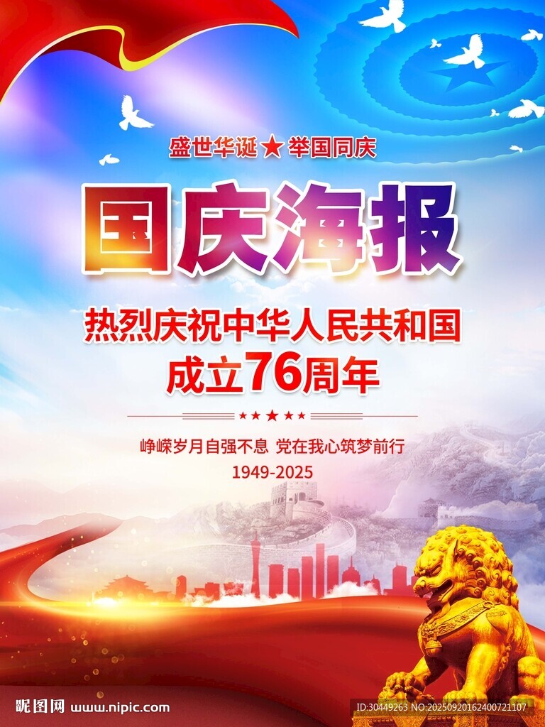 76周年国庆节海报