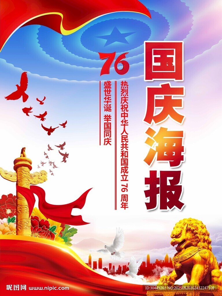 国庆76周年
