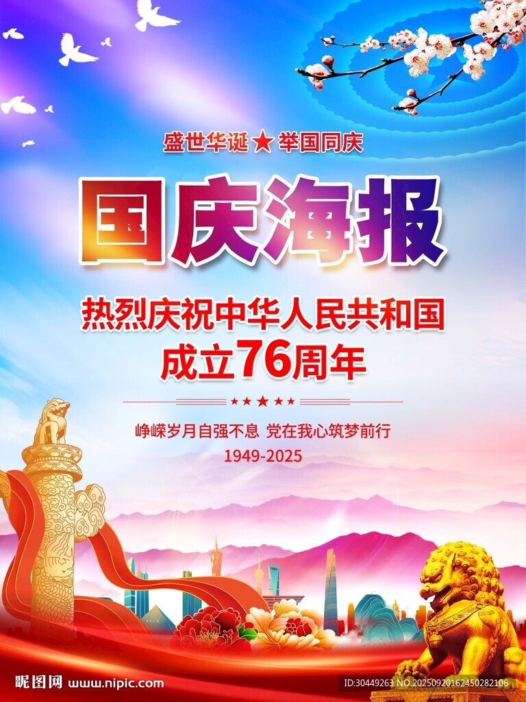 国庆节海报