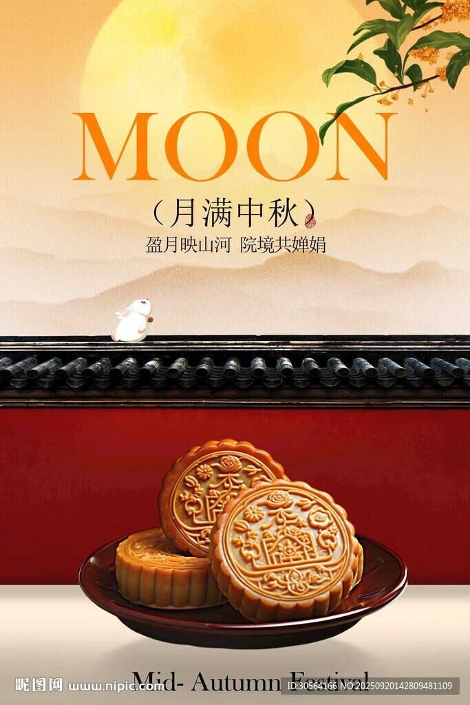 中秋节节日活动传统宣传海报