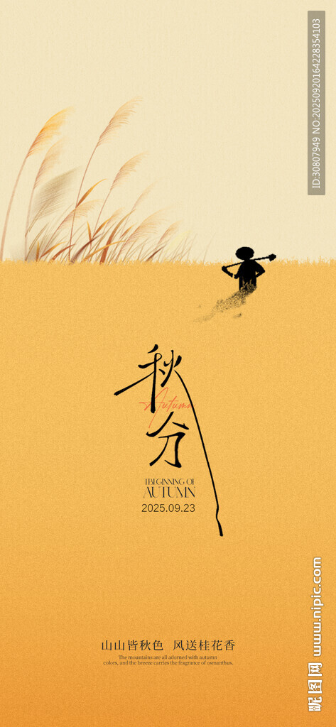 秋分海报