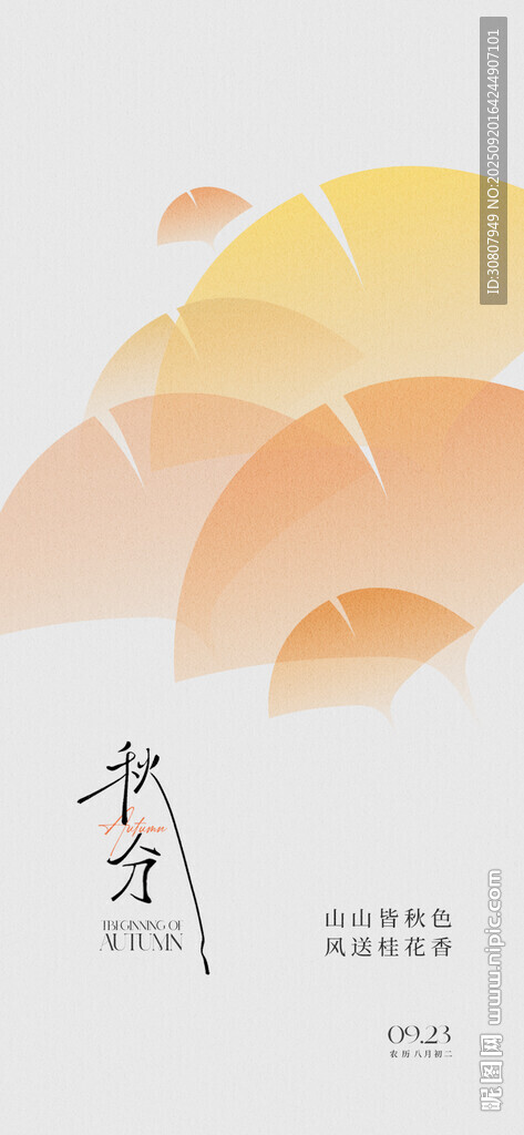 秋分海报