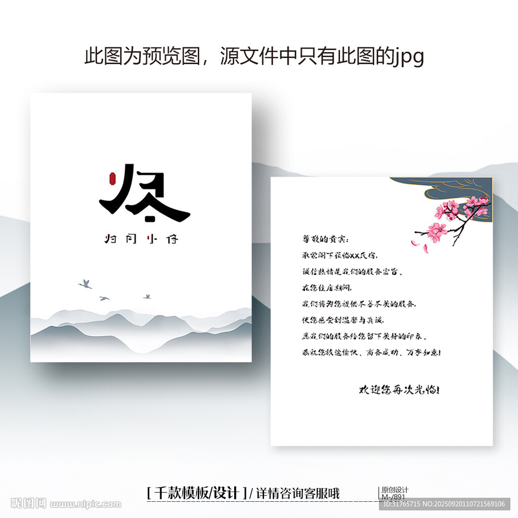 中国风酒店民宿欢迎卡片