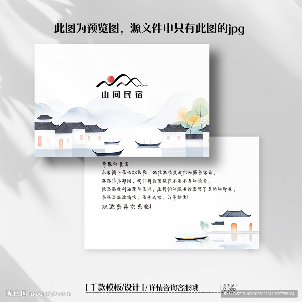 中国风酒店民宿欢迎卡片