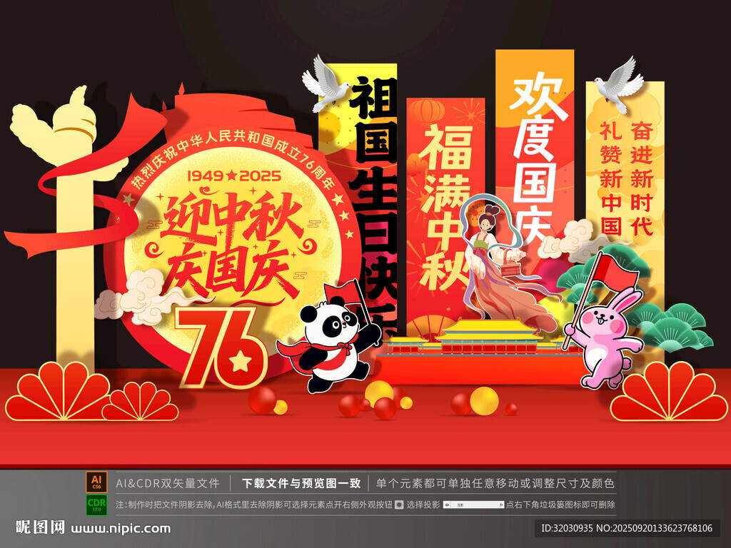 中秋国庆美陈